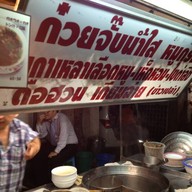 เกาเหลาเลือดหมู สุขุมวิท 38