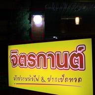 จิตรกานต์โภชนา