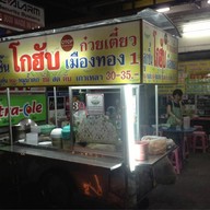 ลูกชิ้นโกฮับหมูตุ๋น เมืองทอง 1