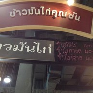 ข้าวมันไก่คุณซัน The nine