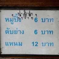 เจ๊หมวย หมูปิ้ง สาธุประดิษฐ์ 57