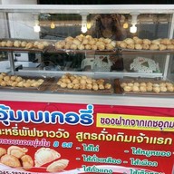 อุ้มเบเกอรี่