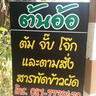 ต้นอ้อ