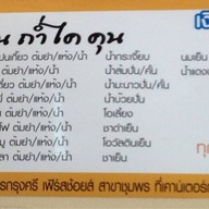 ร้านบะหมี่เกี๊ยวถ่ำไคคุน -