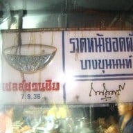 ราดหน้ายอดผัก (บางขุนนนท์)