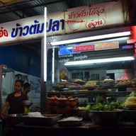 เสี่ยวเอ้อข้าวต้มปลา