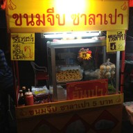 อันเปา ขนมจีบ ซาลาเปา แม่สาย