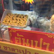 อันเปา ขนมจีบ ซาลาเปา แม่สาย