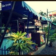 ร้านอาหารโซดา