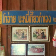 บะหมี่เกื๊ยวโกอ่าย