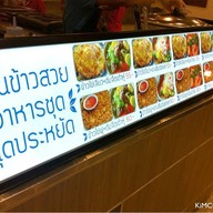 ร้านข้าวสวย อาหารชุด โลตัสพระราม 1