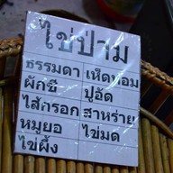 ไข่ป่าม อาหารล้านนา ถนนคนเดินท่าแพ