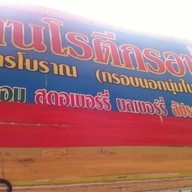 โรตีกรอบ