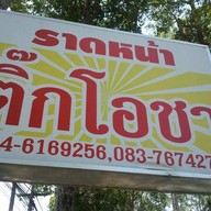 ราดหน้าติ๊กโอชา