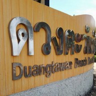 ดวงตะวัน บีช รีสอร์ท ระยอง