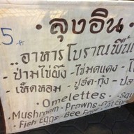 ลุงอินไข่ป่าม ถนนคนเดินท่าแพ