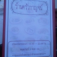 ร้านครัวกาญจน์ บางแค