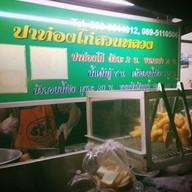 ปาท่องโก๋สวนหลวง