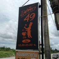 สเต็ก 49 สาขา 2 แผ่นดินทอง