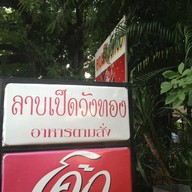 ลาบเป็ดวังทอง