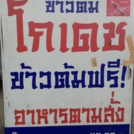 ข้าวต้มโกเดช