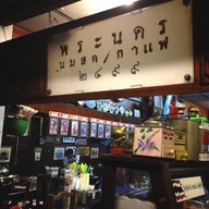 พระนครนมสด 2499