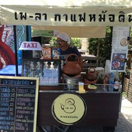 เพ-ลา กาแฟหม้อดิน