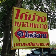 ไก่ย่างเขาสวนกวาง