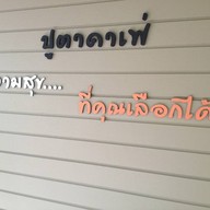 ปูตากลมโฮมสเตย์