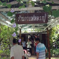 กาแฟหลวงปู่ โคราช