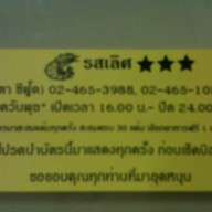 รสเลิศซีฟู้ด