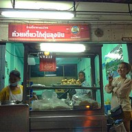 ก๋วยเตี๋ยวไก่ลุงมิน หมู่บ้านเศรษฐกิจ บางแค