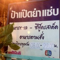 ป้าแป๊ด (เจ้าเก่าหาดวอนนภา)