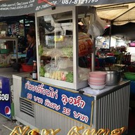 ก๋วยเตี๋ยวไก่ลุงหำ