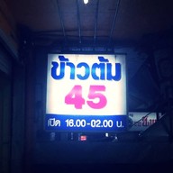 ข้าวต้ม 45