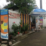 เฮฮา กาแฟสด