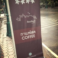 กาแฟสดบ้านหน้าเขาวัง - ถนนราชวิถี