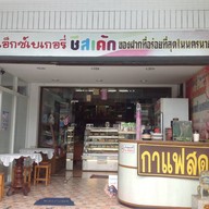 คุณเอ็กซ์เบเกอรี่&Restaurant นครนายก