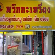 ก๋วยเตี๋ยวลูกชิ้นหมูพริกกะเหรี่ยง