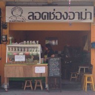 ลอดช่องอาม่า