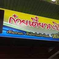 ก๋วยเตี๋ยวกะปิ