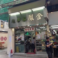 Kam Fung Cafe