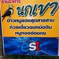 ร้านอาหารนกเขา (ดิเรก)