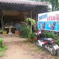 ร้านอาหารสมศักดิ์