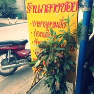 ร้านกลางซอย