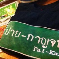 ปายกาญจน์