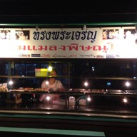 รวมแมลงพิษณุโลก