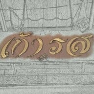 เก้ารส