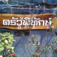 ครัวพิทักษ์