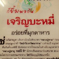 ร้านเจริญบะหมี่